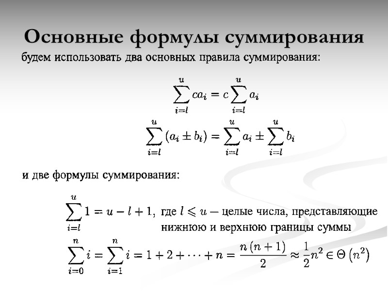 Основные формулы суммирования